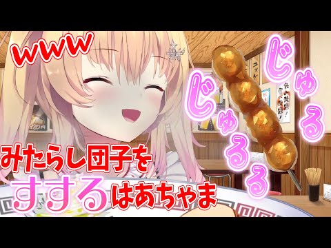 みたらし団子をすするはあちゃまｗ【ホロライブ切り抜き/赤井はあと】