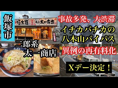 福岡県飯塚市　二郎系ラーメン太一商店　八木山バイパス異例の再有料化　＃福岡県＃八木山バイパス＃八木山峠＃飯塚ラーメン＃太一商店＃大渋滞＃事故多発