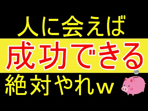 【両学長】人に会えば人生がかわる！人に会うおすすめタイミング5選【35歳FIRE】【資産1875万円】