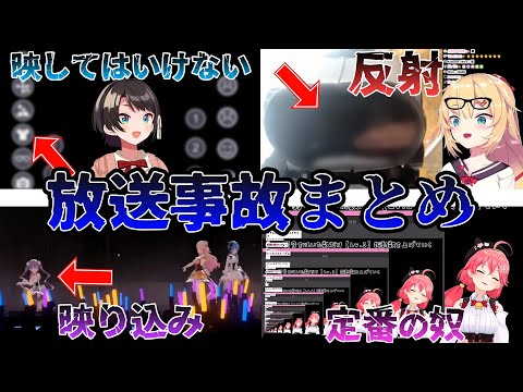 【ホロライブ】放送事故・ハプニングまとめ【切り抜き/さくらみこ/大空スバル/常闇トワ/赤井はあと/ロボ子さん】