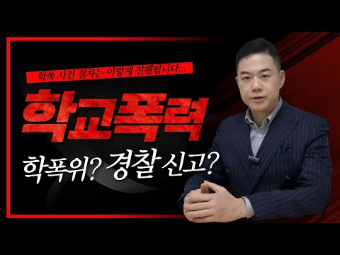 학폭위 진행, 경찰 신고 고소 절차 비교! 청소년전문변호사가 알려드립니다