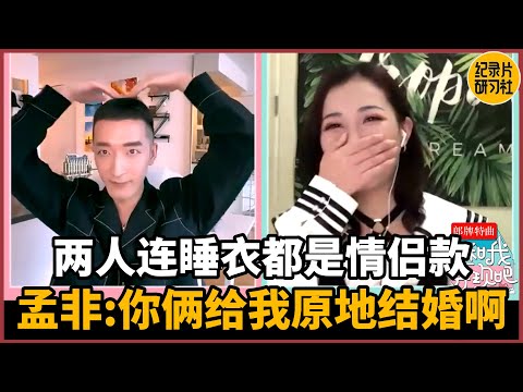 【请和我奔现吧】两人连睡衣都是情侣款，孟非：你们快给我原地结婚啊！#相亲 #爱情 #婚姻 #聊天 #情感 #感情 #分享 #推薦 #熱門 #直播