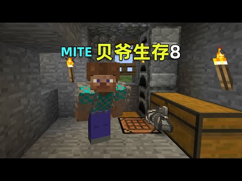 MITE贝爷生存8：一个矿洞直接脱贫，铁砧登场！我的世界Minecraft