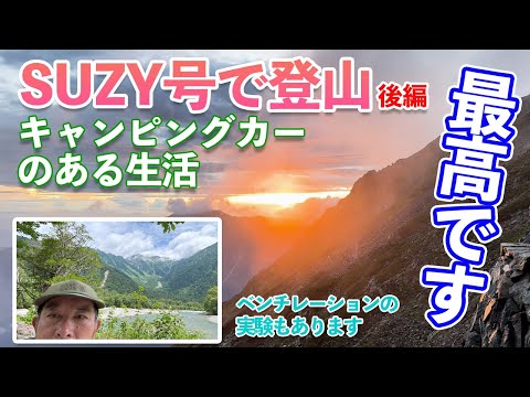 キャンピングカーで奥穂高岳登山！（後編）ベンチレーションの実験もしてますので見てください。