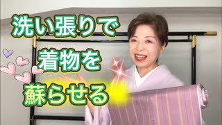 洗い張りで着物を蘇らせる  お手入れ　しみ抜き　仕立て直し