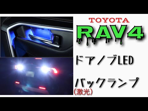 【RAV4 】激光バックランプ&ドアノブイルミネーション取り付け