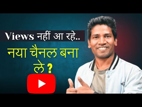 Views नहीं आ रहे ..New Channel बना ले | When You Start New YouTube Channel