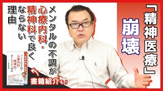 「精神医療」崩壊 メンタルの不調が心療内科・精神科で良くならない理由【著書紹介もあり】