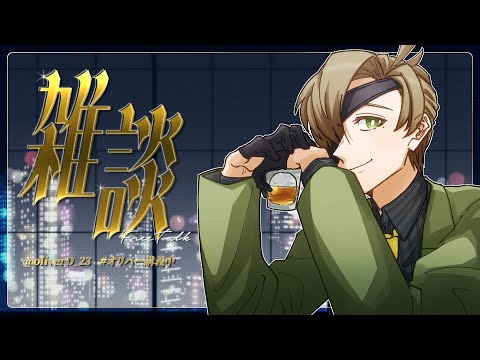 【飲酒雑談】禁酒解禁雑談【オリバー・エバンス/にじさんじ】