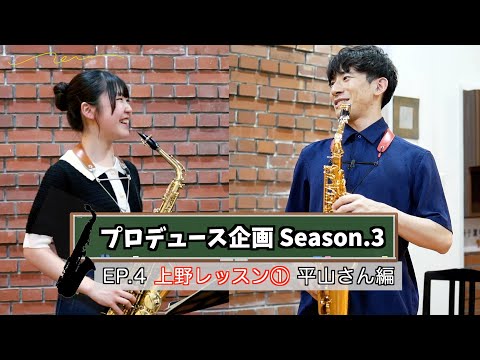 【プロデュース企画2023】 EP.4 上野レッスン①平山さん編