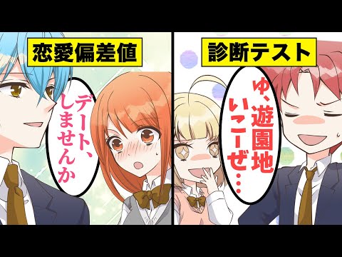 【漫画】“恋愛偏差値診断” でモテ度をチェック！【心理テスト】