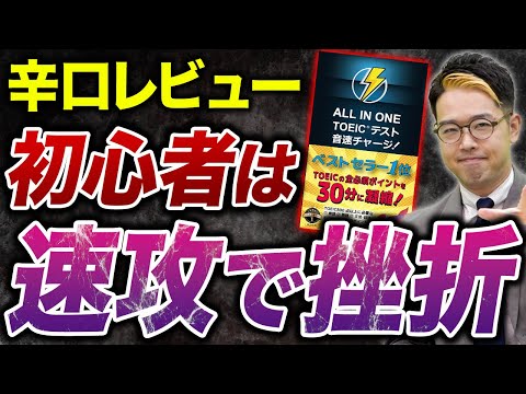 【炎上覚悟？】ALL IN ONE TOEICテスト音速チャージ徹底レビュー!