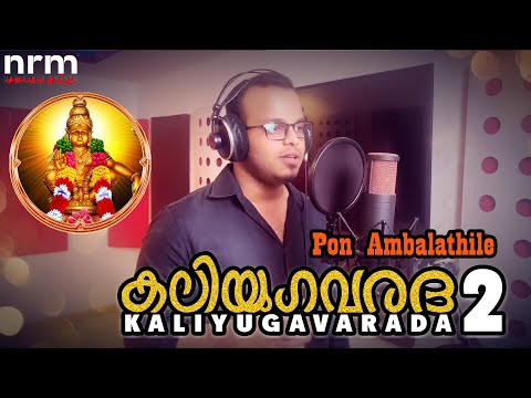 Kaliyugavarada 2 - Pon Ambalathile | Latest Ayyappa Devotional | 2020 | Mohanam | Narayanan R Menon