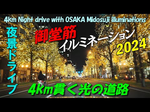 御堂筋イルミネーション2024を夜景ドライブ 大阪駅うめきた周辺摩天楼化～難波まで4kmの直進道路｜4km Night drive with OSAKA Midosuji illuminations