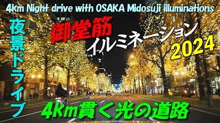 御堂筋イルミネーション2024を夜景ドライブ 大阪駅うめきた周辺摩天楼化～難波まで4kmの直進道路｜4km Night drive with OSAKA Midosuji illuminations