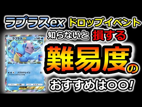 【ポケポケ】どこ周回する!?ラプラスexドロップイベントで損しないために【ポケカポケット】リセマラ　最強デッキ　パック　裏ワザ