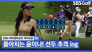 [2024 KLPGA] 무섭게 줄여나가는 윤이나! 연속 버디 행진! 선두를 추격합니다_하이원 리조트 FR