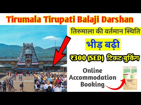 Tirupati Balaji ₹300 Special Darshan Ticket & Room Booking | Tirupati Balaji Darshan