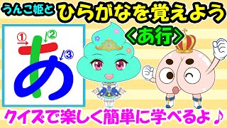 【ひらがなを覚えよう ＜あ行＞】クイズで楽しく簡単に学べるよ♪ ひらがなの読み書き 知育動画 幼児教育 お勉強 平仮名 小学生 児童 年長 入学準備 育児 子育て イヤイヤ期