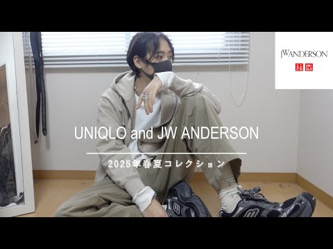 ユニクロ×JWA当日最速レビュー！『UNIQLO and JW ANDERSON』 2025年春夏コレクション【購入品紹介】