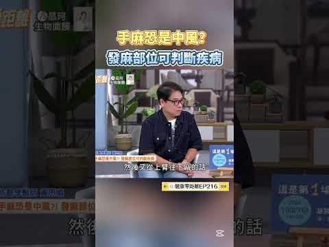 手麻恐是中風？發麻部位可判斷疾病