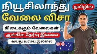 🇳🇿 New Zealand Work Visa Tamil 2024 | No Ielts No Age Lime | 7 நாட்களில் விசா