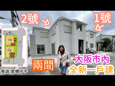 大阪市內 東住吉区 兩間 全新 一戶建