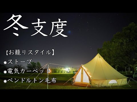 【キャンプ】冬キャンプを快適に過ごすために準備する物【ファミリーキャンプ】#キャンプ #ファミリーキャンプ