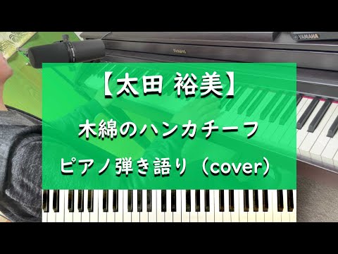 木綿のハンカチーフ - ピアノ弾き語り cover【太田裕美】