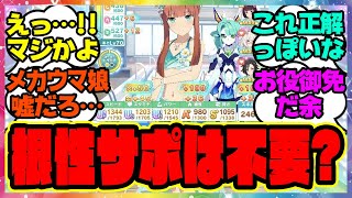 『メカウマ娘新シナリオ、根性サポいらないってマジなの？』に対するみんなの反応集 まとめ ウマ娘プリティーダービー レイミン 新ビワハヤヒデ エアシャカール ダイワスカーレット