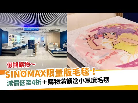 SINOMAX限量版《我係小忌廉》毛毯！床具減價低至4折＋購物滿額送小忌廉毛毯｜ 新假期 【假期購物車】