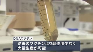 【news23】ワクチン開発の最前線