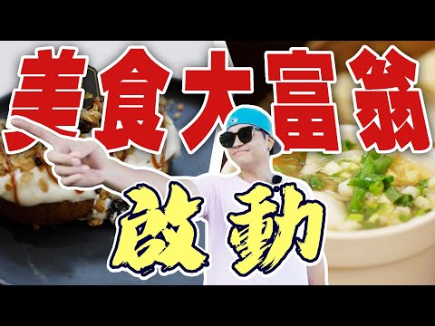 立志成為像風一樣的男人！美食大富翁走起!！｜foodaddict 美食大人+｜