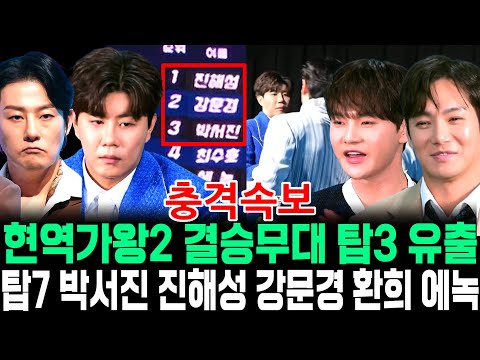 현역가왕2 결승무대 탑3 유출 I 탑10 탈락자 폭풍오열 I 탑7 박서진 진해성 강문경 에녹 환희