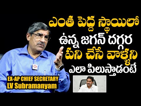 LV Subrahmanyam About YS Jagan Real Behavior Towards His Officers | LV Subrahmanyam Interview