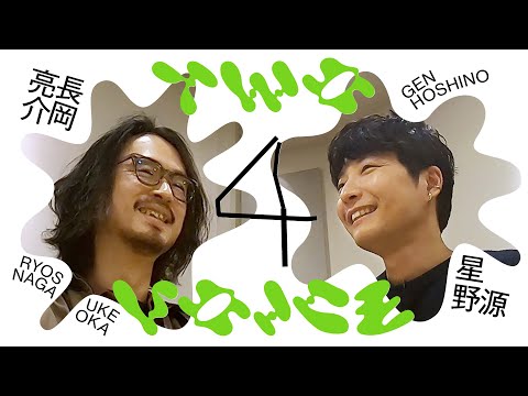 長岡亮介最終回 | 星野源と音楽家・俳優の共通点を語る | Two Voice #４