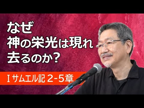 #3 第1サムエル記2章後半-5章「なぜ　神の栄光は現れ　去るのか？」