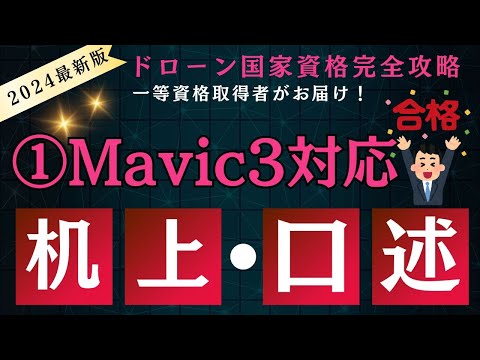 ＜2024最新①＞Mavic3対応ドローン実地試験完全攻略@dronenavi