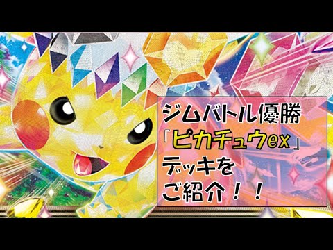 【ポケカ／デッキ紹介】最近のジムバトルで優勝した『ピカチュウexデッキ』をご紹介！新弾パックの価格も大公開！