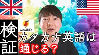 【検証】カタカナ英語はネイティブにどれぐらい通じるのか？【Cambly】