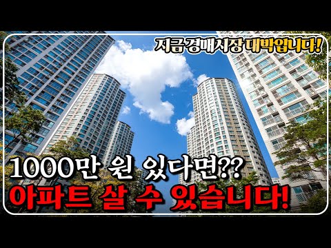 "단돈 1000만 원" 아파트 경매 낙찰받을 수 있다! 오직 경매에서만 할 수 있습니다. 도전하세요