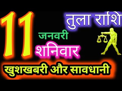 तुला राशि 11 जनवरी 2025 |Tula Rashi 11January 2025 |Aaj Ka Tula Rashifal |#Libra Horoscope