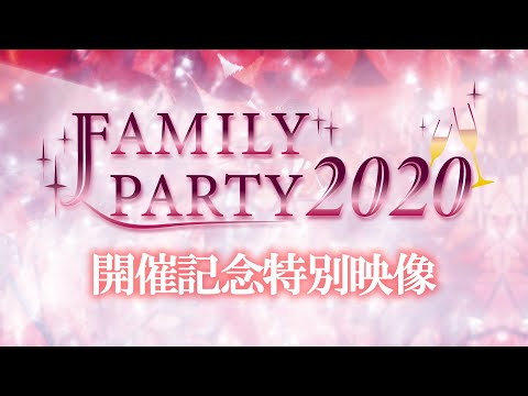 FAMILY PARTY2020開催記念！びじゅある祭ダイジェスト