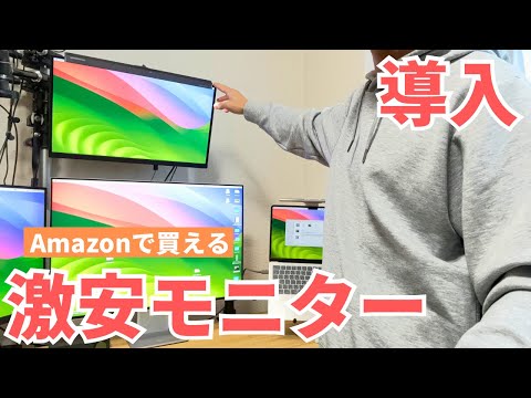 【本当に大丈夫？】Amazonで10,000円以下で買える安すぎるモニターを導入しました