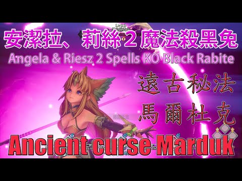 聖劍傳說3安潔菈及莉絲2擊魔法殺黑兔 Trials of Mana Angela & Riesz 2 Spells KO Black Rabite