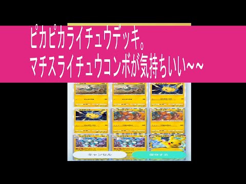 【ポケポケ】ピカピカライチュウデッキ。　マチスコンボが気持ちいい　#ポケポケ