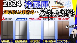 [Recommended Refrigerator 2024] Where is No.1? [Mitsubishi, Panasonic, Toshiba, Hitachi, Sharp]