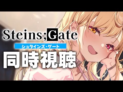 【最終回】STEINS;GATE０！アニメ同時試聴する！#5【星川サラ/にじさんじ】