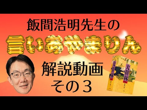 【その３】 飯間浩明先生の「言いあやまりん」解説動画【大辞林 Presents】