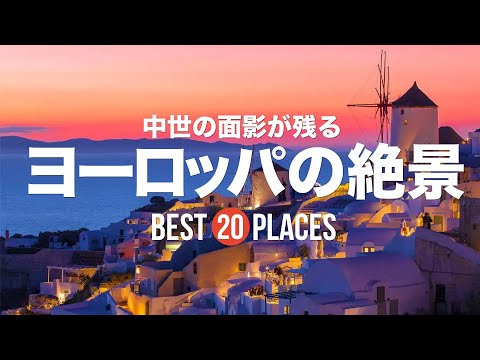 中世の面影が残るヨーロッパの美しい絶景20選！